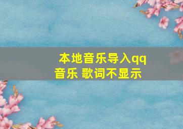 本地音乐导入qq音乐 歌词不显示